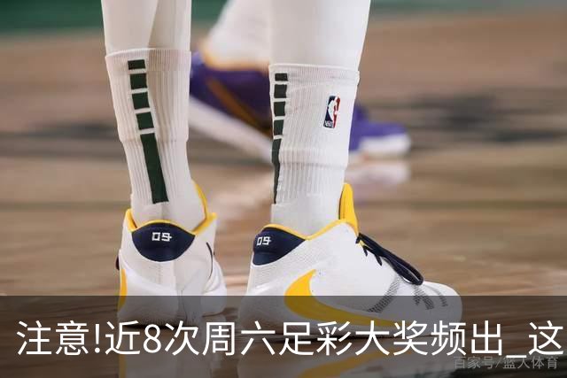 注意!近8次周六足彩大奖频出 这几场或造大冷